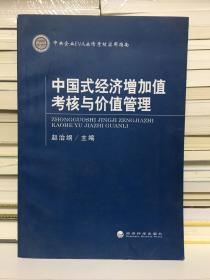 中国式经济增加值考核与价值管理