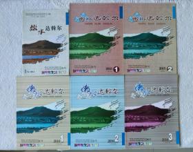 嫩水达斡尔（6册合售）2014年，2015年，2016年。（2014，2015创刊号），