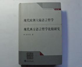 现代欧洲大陆语言哲学  现代西方语言哲学比较研究