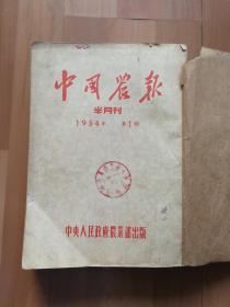 中国农报 1954年 1-24期 合订本