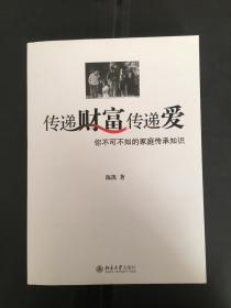 传递财富传递爱  你不可不知的家庭传承知识（货号BH20）