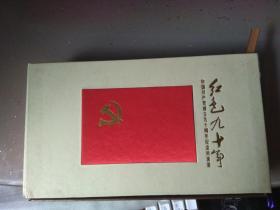 红色九十年——中国共产党成立九十周年纪念封