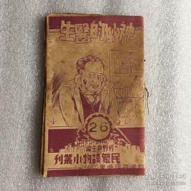 民众读物小丛刊 26 神妙的医师 1948年初版
