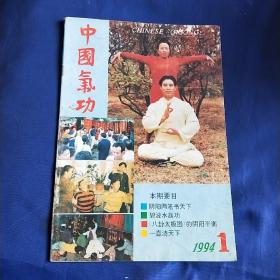 中国气功1994年1期