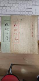 江城时稿  竖排字 1997年第三期和1998年第八期 二本合售