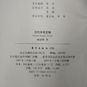 汉代学术史略（精装  中国文库  一版一印  仅印500册  宜收藏）