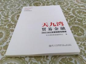 天九湾贸易金融2015—2016年度回顾与展望