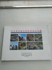 河北省美丽乡村民居设计方案