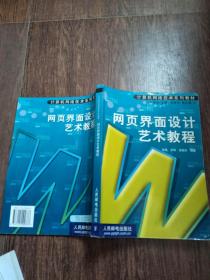 网页界面设计艺术教程（附光盘）【实物图片，品相自鉴】