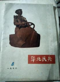 华北民兵1978年第8期