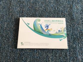 明信片:2010年上海世界博览会邮资明信片8全带封套