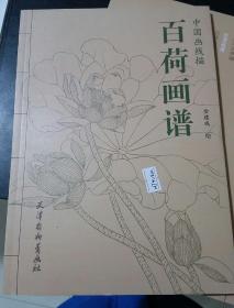 百荷画谱