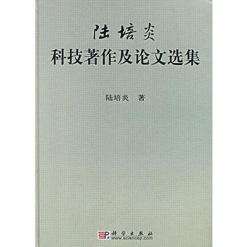 陸培炎：科技著作及論文選集（精裝）庫存新書