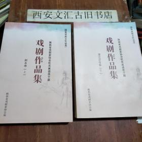 陕西戏剧文化丛书 戏剧作品集（上下全）