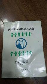 天津市人口统计与调查（86年1版1印印1000册）