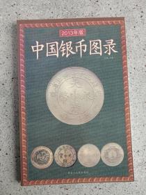 钱币收藏之《中国银币图录》2013年一版一印（许光主编，32开软精装本、黑龙江人民出版社）