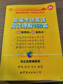 新编考研英语阅读理解150篇