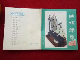 連環(huán)畫《峨眉山民間故事之7仙姑彈琴》四川人民1981.1.1好品庫存