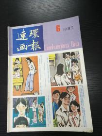 连环画报1985-6b