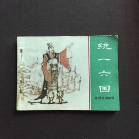 《统一六国》东周列国故 连环画