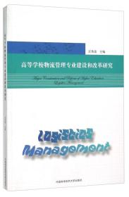 高等学校物流管理专业建设和改革研究