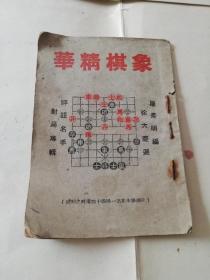 1951年版《象棋精华》第一册
