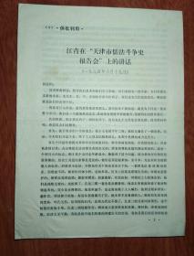 江青在天津市儒法斗争史报告会上的讲话