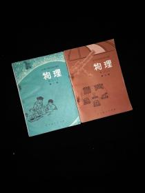 三四十年前十年制初中物理课本上下册