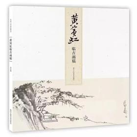 名师大家画稿精选 / 黄宾虹 临古画稿