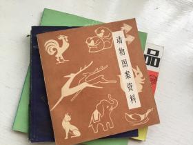 动物图案资料