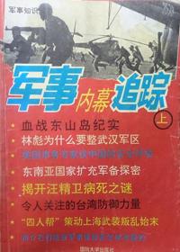 国防大学出版社1993年军事知识集萃（上集）杂志军事内幕追踪