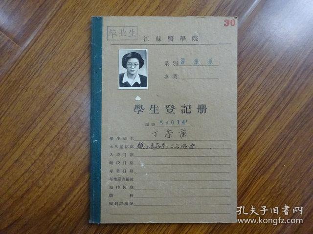 1954年江苏医学院学生登记册《江苏省镇江市（丁崇兰）》