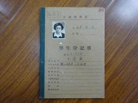 1954年江苏医学院学生登记册《江苏省镇江市（丁崇兰）》