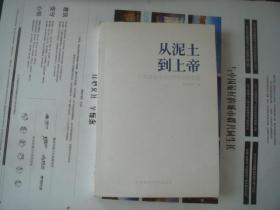 （17-202-6）从泥土到上帝-广义语言论与世界的语言本能（签赠本）