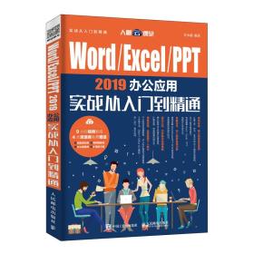 Word\Excel\PPT2019办公应用实战从入门到精通