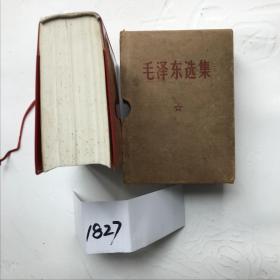 《毛泽东选集》（64开本自编1827号97品相硬壳外装68年12月成都1次印）