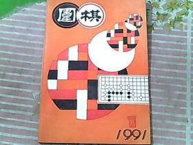 围棋 1991/1
