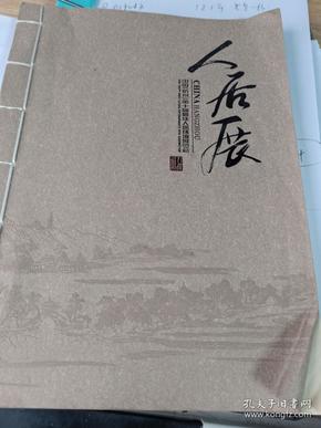 中国（杭州）第十届最佳人居环境展览会    人居展  线装册