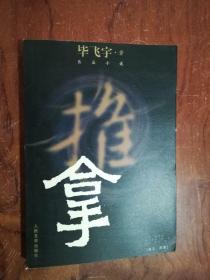 【正版；推拿 毕飞宇经典长篇 2008年1版1   人民文学出版社