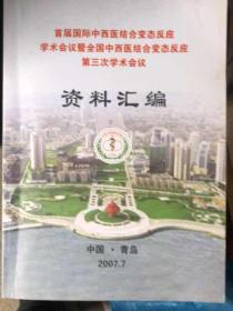 首届国际中西医结合变态反应学术会议暨全国中西医结合变态反应第三次学术会议资料汇编