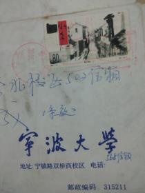 2001年宁波大学寄往苏州大学的信封一个。