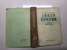 工程热力学及传热学基础【1961年硬精装】