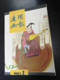 连环画报1987-2