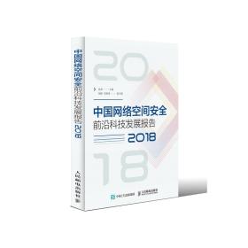 中国网络空间安全前沿科技发展报告2018