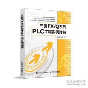 三菱FXQ系列PLC工程实例详解