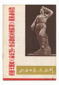 《山西工农兵画刊》（创刊号）【刊影欣赏】