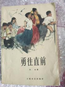 勇往直前（汉水著.1961年一版一印 32开294页 品如图）