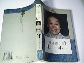 陈香梅文集 第4卷