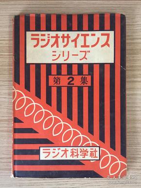 1953年日本出版《无线电科学系列第2集：线轮 蓄电器 抵抗》，青少年读本，卡通风格插图，精装有书衣,32开