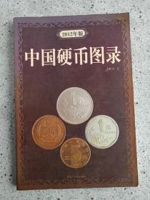 钱币收藏之《中国硬币图录》2012年一版一印（许光主编，32开软精装本、黑龙江人民出版社）